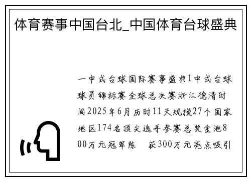 体育赛事中国台北_中国体育台球盛典