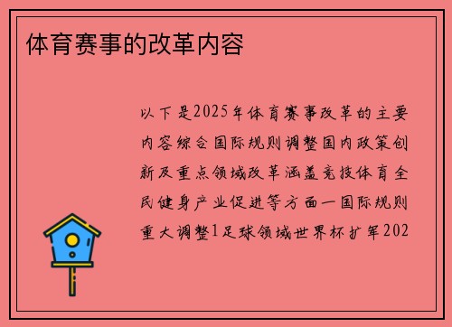 体育赛事的改革内容